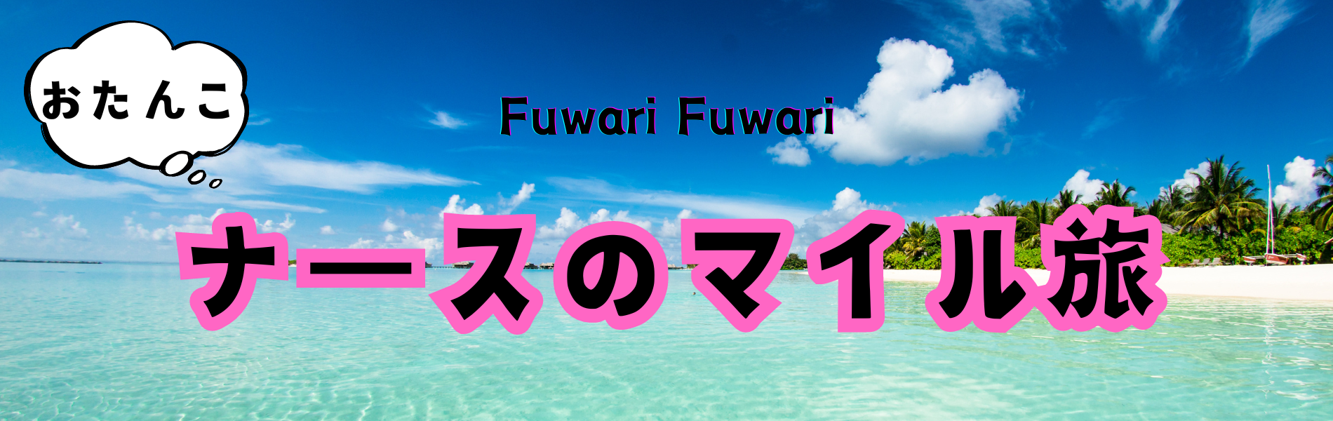 おたんこナースのマイル旅