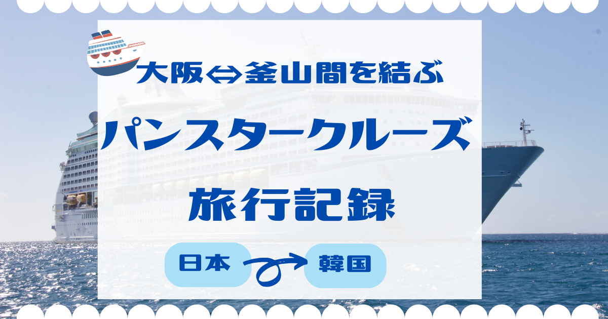 大阪⇔釜山間を結ぶパンスタークルーズで行く船旅 | おたんこナースのマイル旅