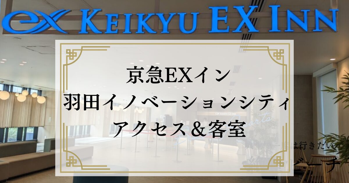 京急EXイン羽田イノベーションシティ