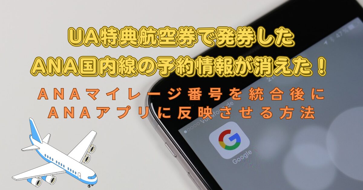 UA特典航空券で発券したANA国内線の予約情報が消えた！ANAマイレージ番号を統合後にANAアプリに反映させる方法 | おたんこナースのマイル旅