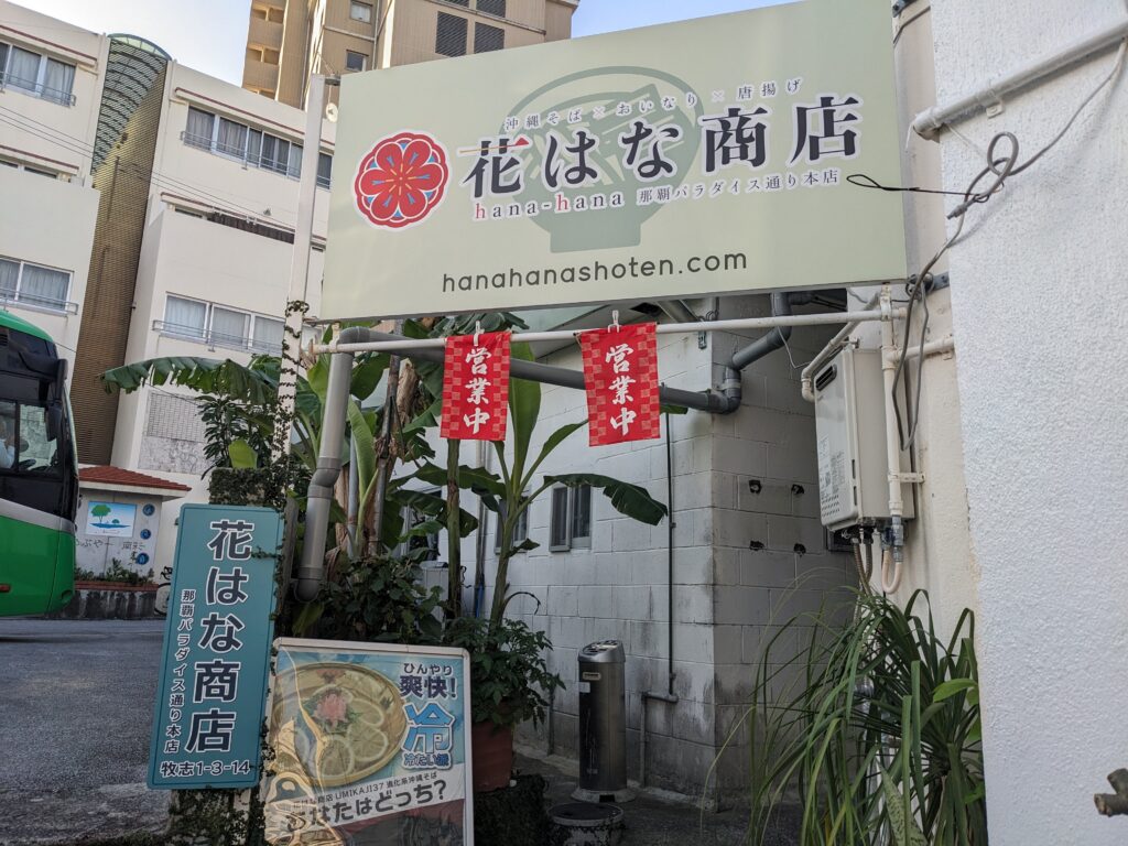 那覇の花はな商店