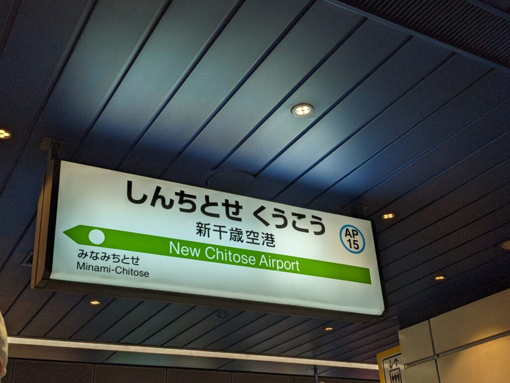 新千歳空港駅
