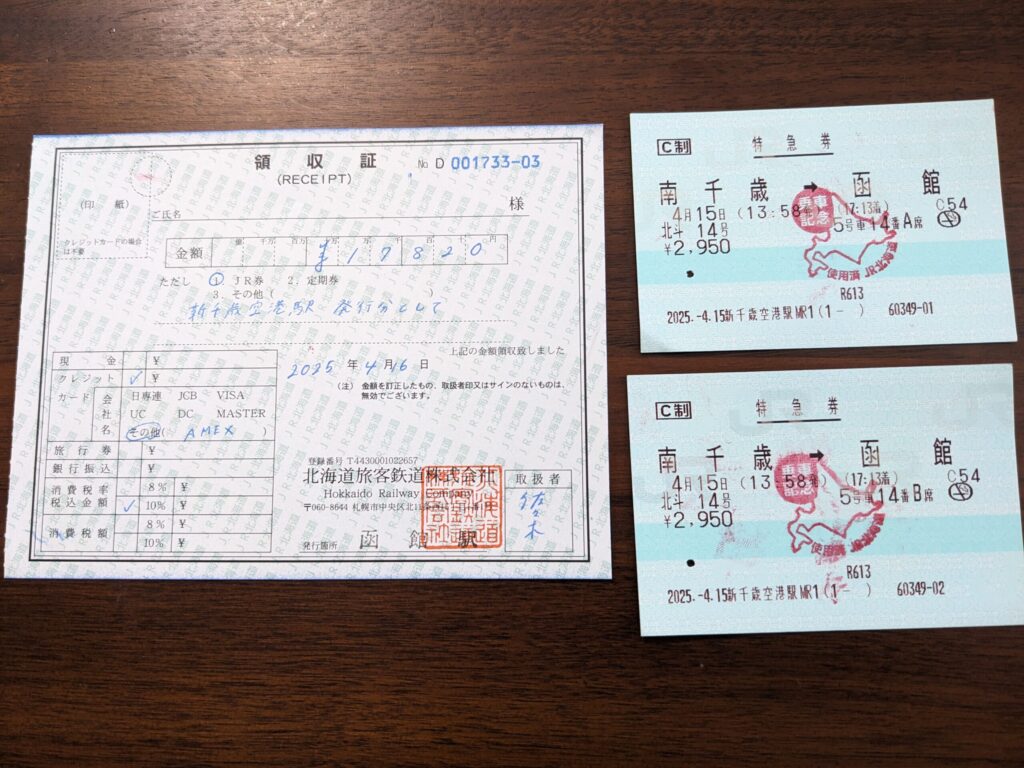 函館駅領収証