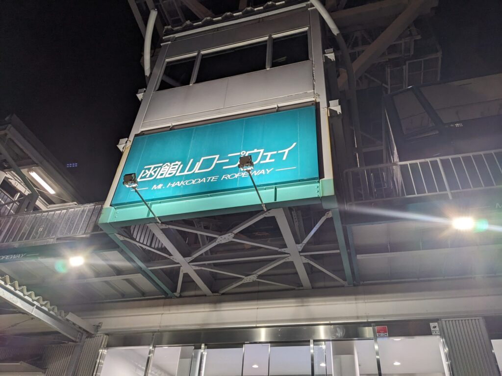 函館ロープウェイ
