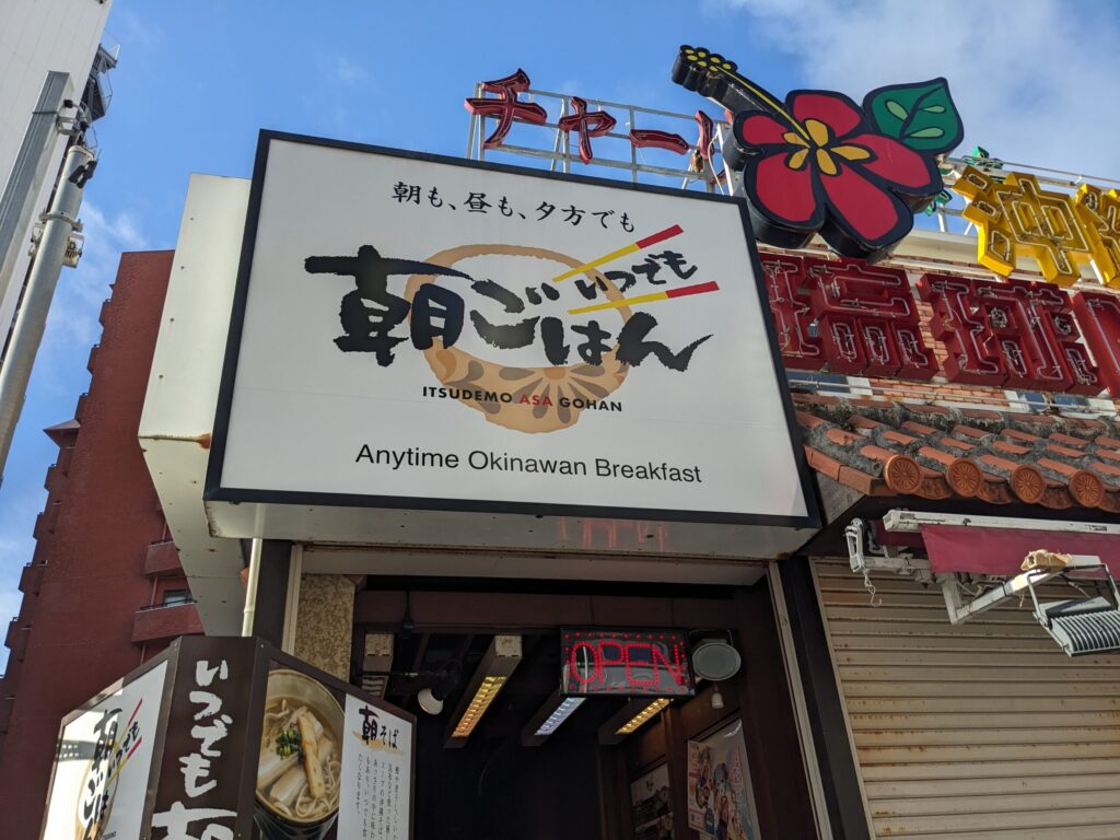 那覇のいつでも朝ごはん
