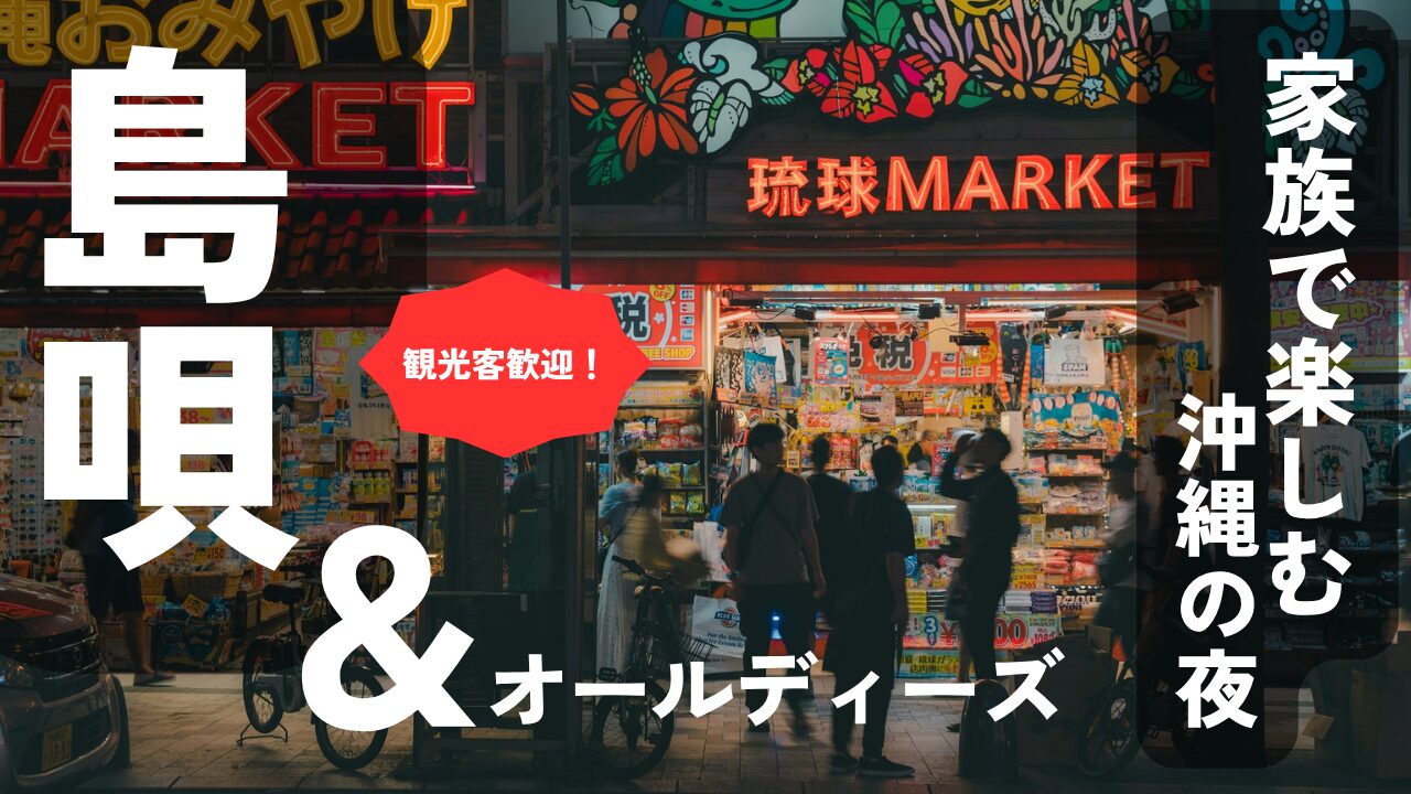 家族で楽しむ沖縄の夜！島唄＆オールディーズ