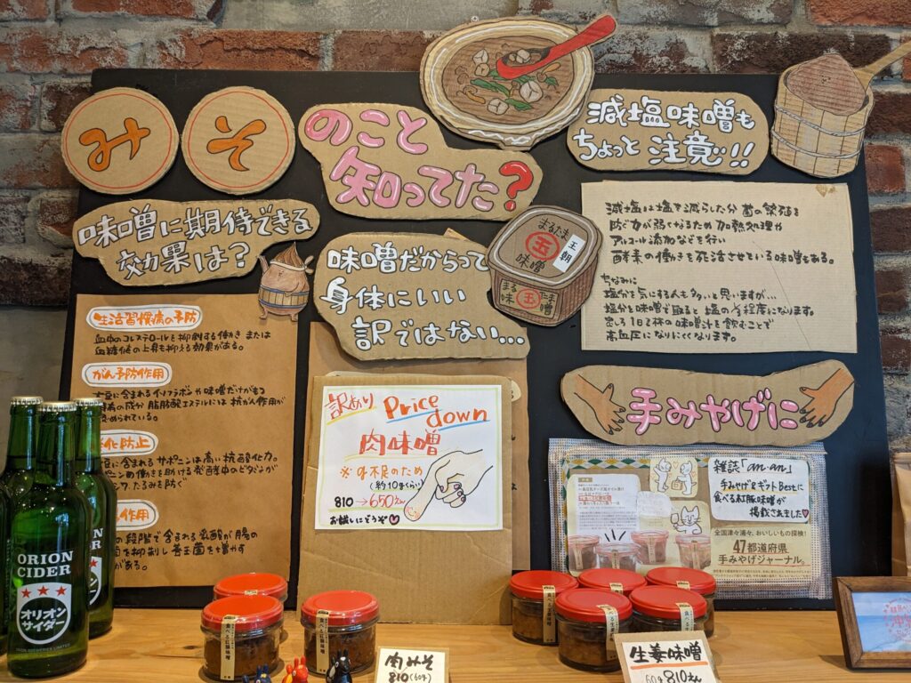 味噌めしや まるたまのお土産