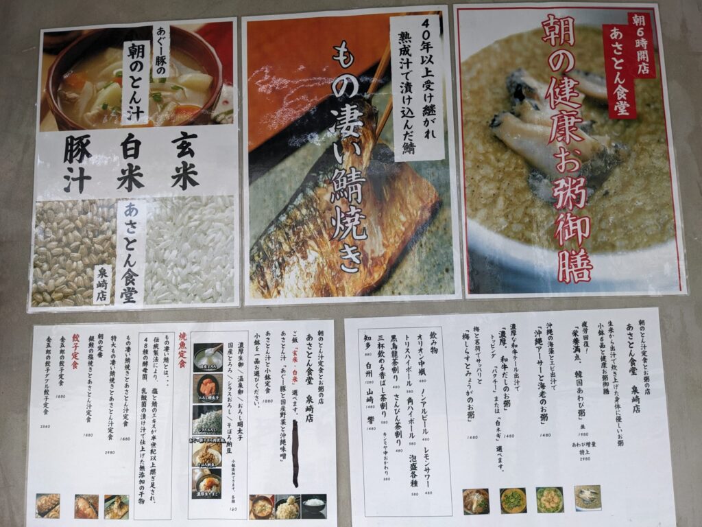 あさとん食堂のメニュー