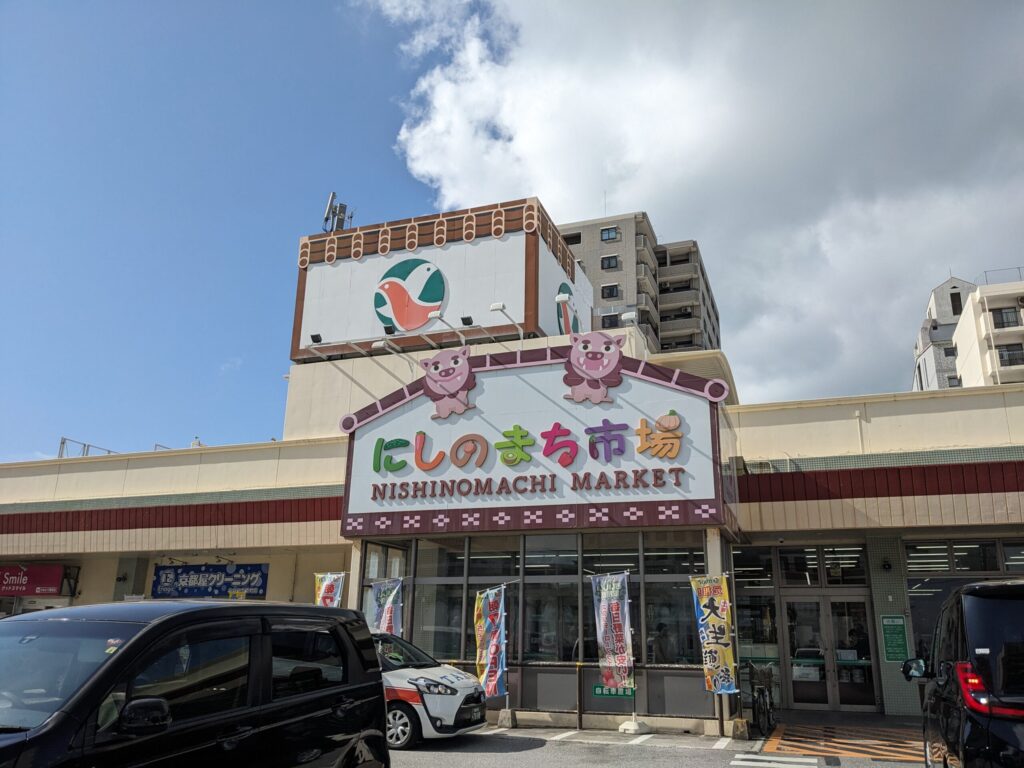 那覇のにしのまち市場