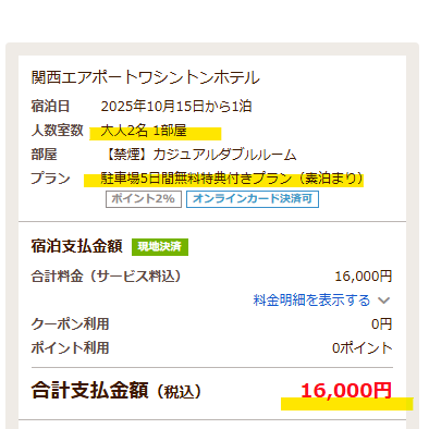 関空エアポートホテルの駐車場無料プラン