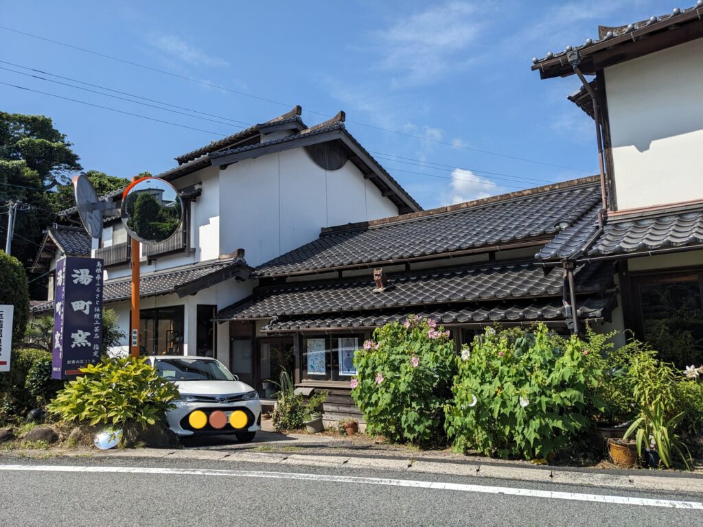 湯町窯の窯元