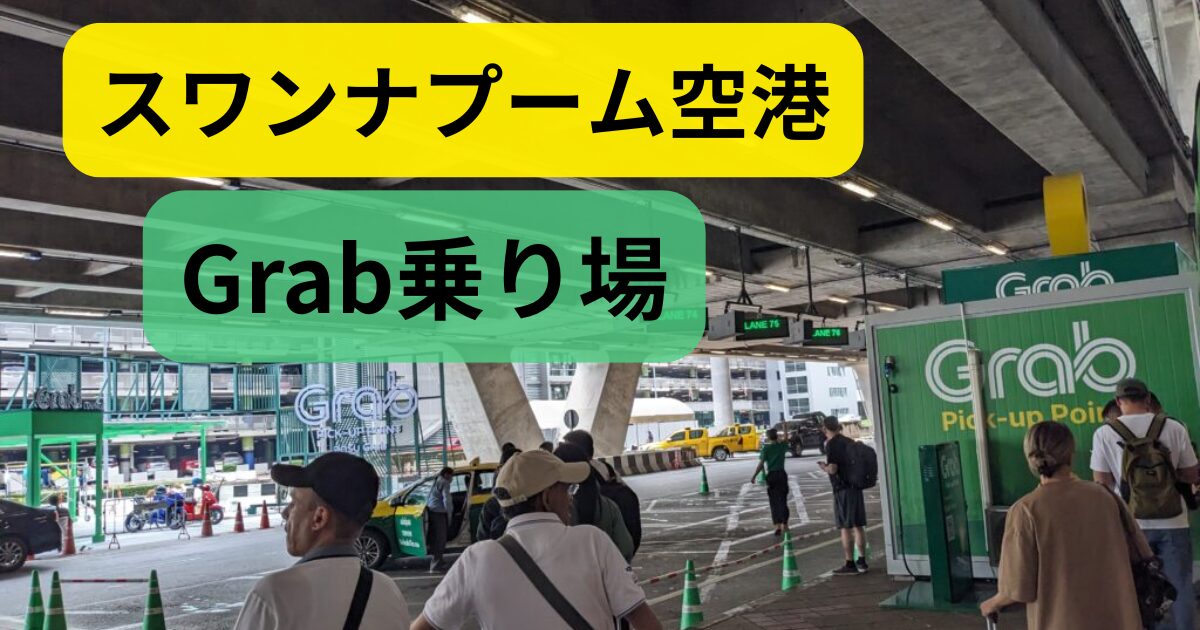 スワンナプーム空港のGrab乗り場