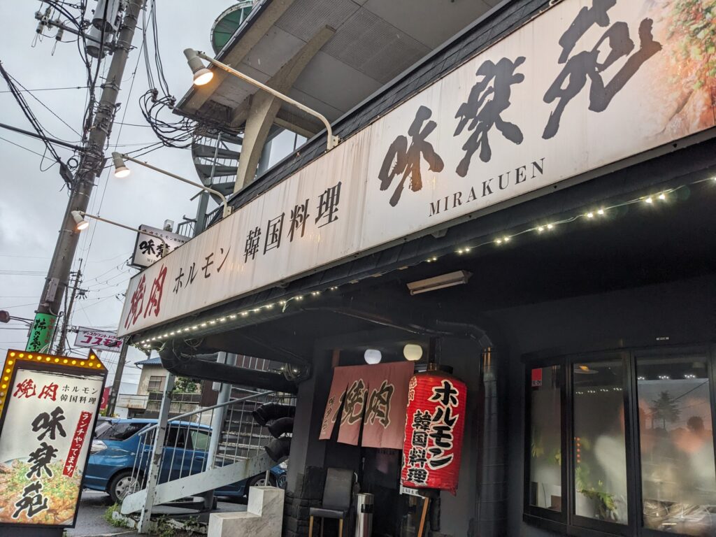 明日香村にある焼肉「味楽苑」
