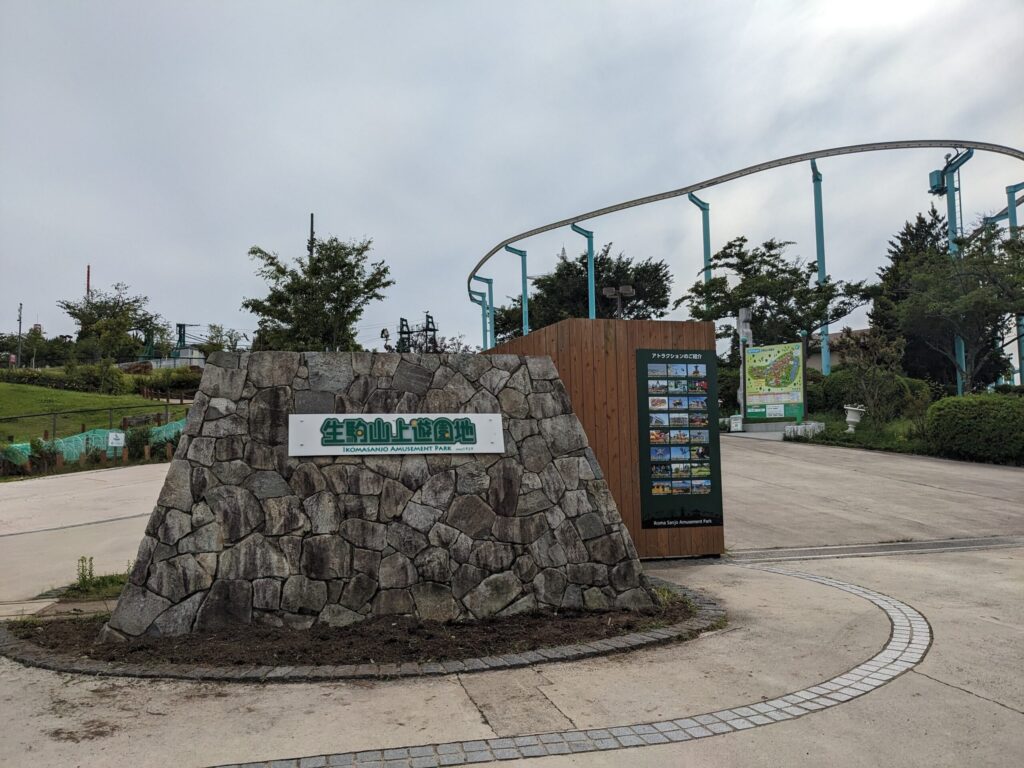 生駒山上遊園地