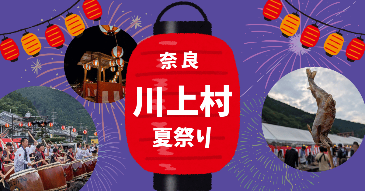 奈良県川上村のかみせ祭