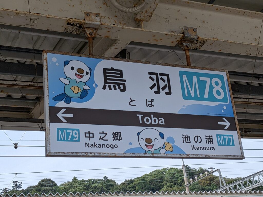 鳥羽駅