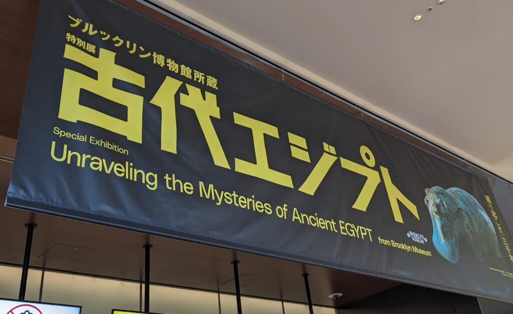 ハルカス美術館　古代エジプト展