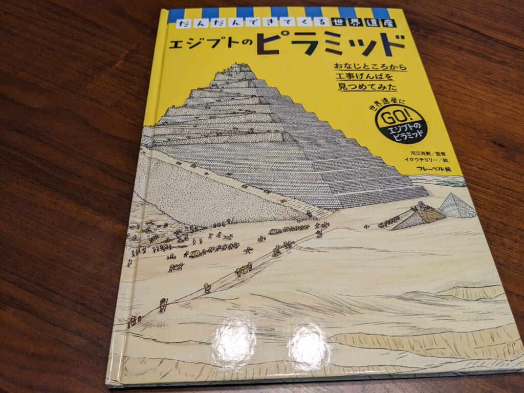だんだんできてくる世界遺産　ピラミッド