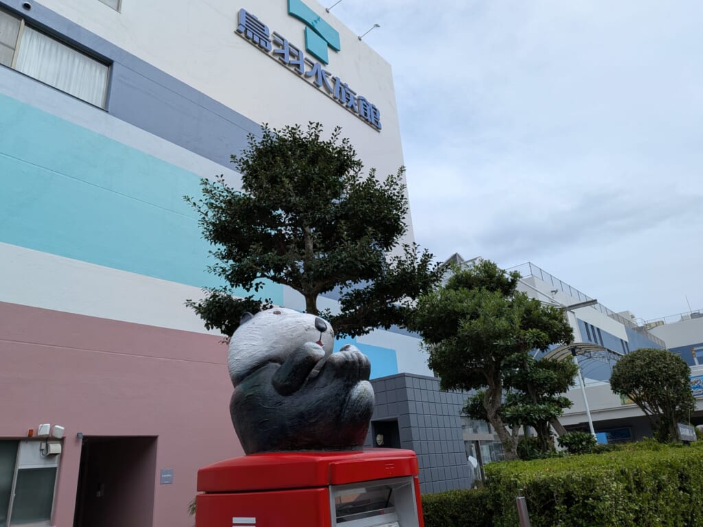 鳥羽水族館