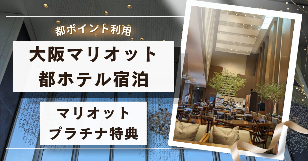 【大阪マリオット都ホテル】に宿泊｜都ポイント利用×マリオットプラチナ会員特典の恩恵も受けられる滞在！ラウンジ・客室・食事を紹介