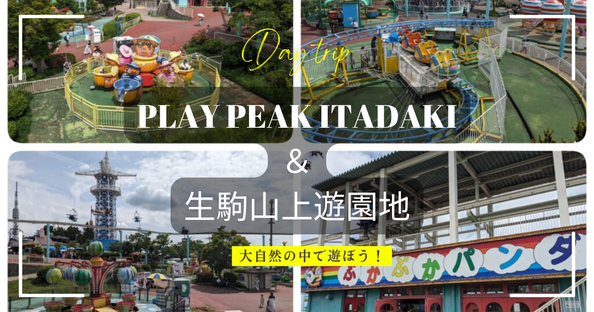 生駒山上遊園地とPLAY PEAK　ITADAKI